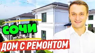 Дом в Сочи с ремонтом с бассейном в закрытом поселке, в 10 минутах от Сириуса (дом в Адлере)