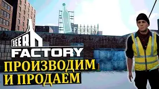 РАБОТА В ДВЕ СМЕНЫ |#5| Beer Factory Прохождение