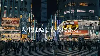 人生は楽しむ為にある
