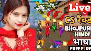 LIVE CS BR रैंक्ड BHOJPURI HINDI भाषा GARENA FREE FIRE FUNNY 🤣 GAMEPLAY