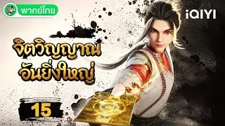 【พากย์ไทย】จิตวิญญาณอันยิ่งใหญ่ EP15 | Spiritual Lord of Chaos | iQIYI อะนิเมะ Thai