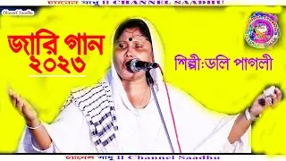 Jari Gaan 2023 l Doli Pagli l Nobijir Jiboni  l নবিজীর জিবনী l জারীগান l ডলি পাগলী