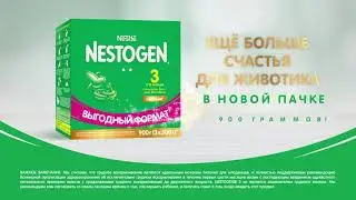 Попробуйте молочко Nestogen&reg; 3 в новом формате 900 граммов!