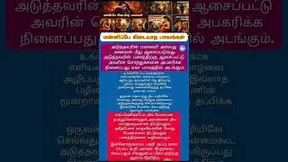 👉மன்னிப்பே கிடைக்காத பாவங்கள்@PadithadhilpidithadhuUngalNiva