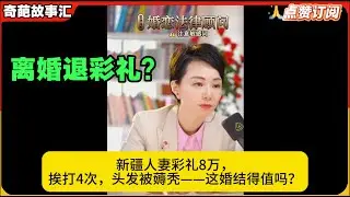 离婚退彩礼？新疆人妻彩礼8万，挨打4次，头发被薅秃——这婚结得值吗？白律奇葩故事汇