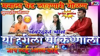 गौळण: ताप लई आला हरीला ताप लई आला नवीन चालीत सुमधूर अशी#lyricsgavlanखुपच छान गवळण tap lai ala harila