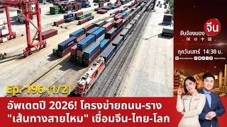 อัพเดตปี 2026! โครงข่ายถนน-ราง 