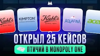 ОТКРЫВАЮ 25 КЕЙСОВ ПТИЧИЙ В MONOPOLY ONE! ОКУП ИЛИ НЕТ? #monopoly