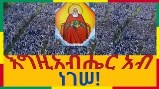 #ቀጥታ_live እግዚአብሔር አብ ነገሠ፡፡#EthiopianEpiphany #Timket_Celebration_in_Ethiopia #ketera_celebra