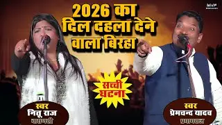 2026 की दर्दनाक घटना दो जबरदस्त कांड नितु राज प्रेमचंद यादव Nitu raj birha | premchand birha #birha