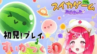 【スイカゲームぷらねっと】喋りながらすいかを作りたい！！【#新人vtuber /らむねのgamelog.】#shorts