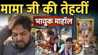 मामा जी की तेहरवीं का दिन | परिवार और प्रार्थना 🙏