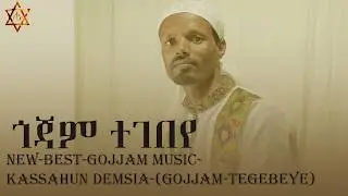 (ጎጃም -ተገበየ ) አዲስ ሙዚቃ- ካሳሁን-ደምሴ-4K-video New-Ethiopian-Music-From-Kassahun-Demsia-(Gojam-Tegebeye)