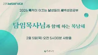 담임목사님과 함께 하는 목남새 | 전 3:1-11 | 이규현 목사 | 26.2.5