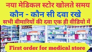 Medicine list for medical store | Medicine list for new medical store | medical store product list