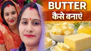Ghar per butter Kaise banaen( घर पर बटर कैसे बनाएं)