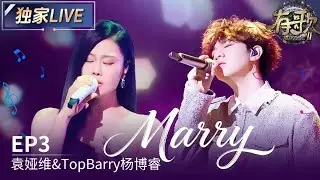 【独家LIVE】袁娅维Top Barry杨博睿合唱《Marry（羁绊）》 句句戳中泪点 #有歌2 EP3 20260116