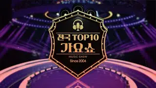 전국톱10 가요쇼  라이브 스트리밍