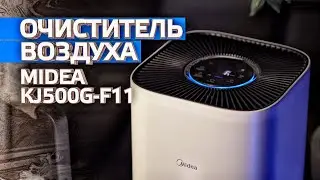 Это ЛУЧШИЙ очиститель воздуха для вашего дома | Midea KJ500G-F11