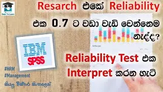 SPSS වලින් නිවැරදිව Reliability test එක run කරමුද? සරල සිංහලෙන් SPSS Episode - 01