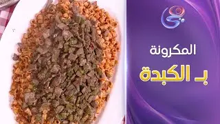 ست الحبايب - مين مابيحبش المكرونة بالكبدة في فصل الشتا.. اعمليها بتكات وحركات الشيف هالة فهمي