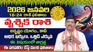2026 January 18-24 Vrischika Rasi Phalalu | వృశ్చిక రాశి ఫలాలు | Scorpio Horoscope 2026