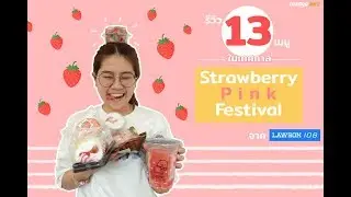 รีวิว 13 เมนูในเทศกาล Strawberry Pink Festival จาก Lawson108