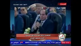 الشهبندر يرصد إشادة الرئيس السيسي بـ الحاج محمود العربي