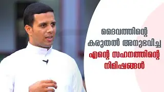 ദൈവത്തിന്റെ കരുതല്‍ അനുഭവിച്ച എന്റെ  സഹനത്തിന്റെ നിമിഷങ്ങള്‍  The Green Room | EPI 9 MSFS