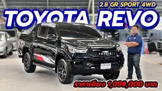🔴ดุดัน สปอร์ต ตัวท็อป Toyota Revo 2.8 GR Sport 4WD Doublecab 2022 ขับมันทุกเส้นทาง ธอร์ออโต้รถมือสอง