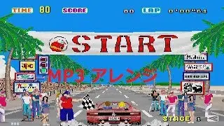アウトランOutRun　超アレンジ１　MP3　セガ