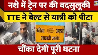 Train में यात्री की Belt से पिटाई की Video Viral, Amrapali Express की घटना पर बवाल