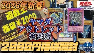 【遊戯王】青眼だらけの2026年福袋&お年玉開封決戦！初登場イラスト、書き下ろし、亜白龍、シャンプー青眼、とにかく年始からブルーアイズ！
