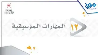 المهارات الموسيقية 12 - انتشار الموسيقا في الأندلس