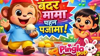 Bandar Mama Pehan Pajama 🐒👕 | Funny Hindi Nursery Rhyme for Kids 🎶 | Cartoon Rhymes | Pinglopop