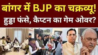 बांगर बेल्ट में बीजेपी का चक्रव्यू...हुड्डा फंसे, कैप्टन का गेम ओवर ?