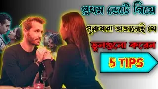 First Date Tips For Men | First Date Tips Bangla | First Date Ideas
