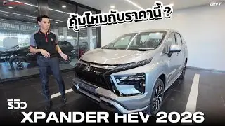 รีวิว XPANDER HEV 2026 | เปลี่ยนจุดไหนบ้าง คุ้มไหมกับราคานี้ ?