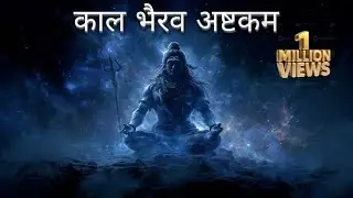 Kaalbhairav Ashtakam Stotra 🔥 काल भैरव अष्टकम | kaal bhairav ashtak | #shorts​ #kaalbhairav​ #viral​