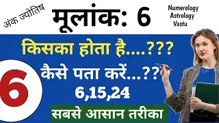 मूलांक/Driver Number 6 किसका होता है, कैसे पता करे (06,15,24, Born People Video) Life,Love, Carier