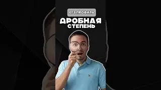 дробная степень #шарафиев #умскул #урок #егэ #профиль