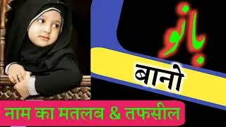 Bano Name meaning In Urdu and English / Bano Naam Ka matlab / Bano ke mayne / Ansari manqabat #Bano