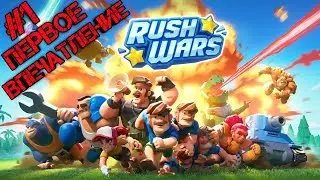 #1 Первое впечатление о Rush Wars