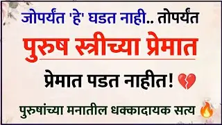जोपर्यंत 'हे' घडत नाही, तोपर्यंत पुरुष स्त्रीच्या प्रेमात पडत नाहीत 😳💔 | Relationship Psychology 🧠