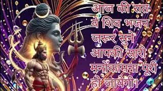 शिव जी का स्पेशल भजन bhakti song 🎵
