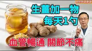 吃了一輩子薑都吃錯了？別只知道驅寒！醫生揭秘：生薑加一物，血管垃圾全排光！血糖降24%，連吃7天年輕10歲！#生薑功效 #降血糖 #血管清理
