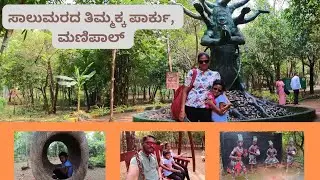 Saalumarada Thimmakka Park, Manipal - ಸಾಲುಮರದ ತಿಮ್ಮಕ್ಕ ಪಾರ್ಕ್, ಮಣಿಪಾಲ; Dr. Shiva