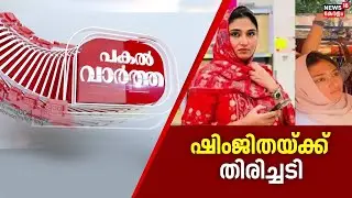 PAKAL VARTHA  | ഷിംജിതയ്ക്ക് തിരിച്ചടി | Deepak Death Case | Shimjitha Musfa | Kozhikode