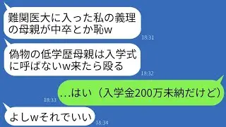 中卒の私を軽視してくる難関医大に入学した夫の連れ子が「低学歴の母親は入学式に来るな」と言ってきた。私が「わかった」と返事をしたら、式当日、彼の入学が取り消されていて連れ子は青ざめていた。
