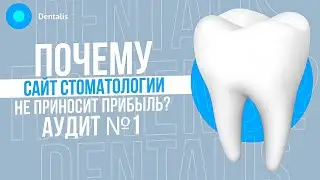 Аудит сайт стоматологии. Проверка сайта.